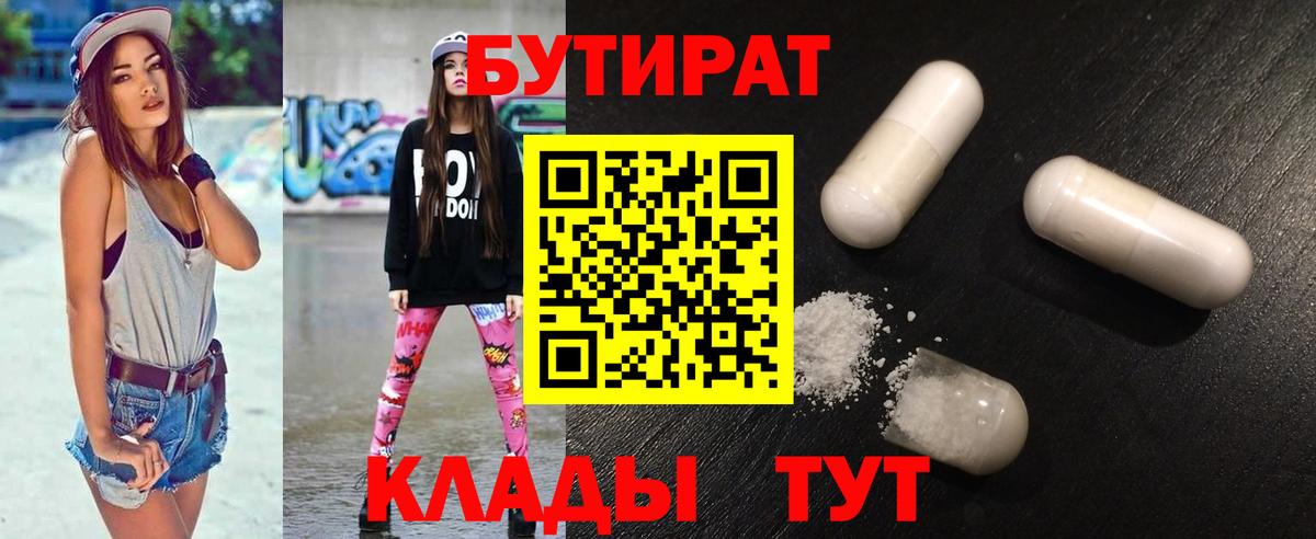 Кингисепп  БУТИРАТ 1.4BDO  БУТИРАТ  Вход с VPN 