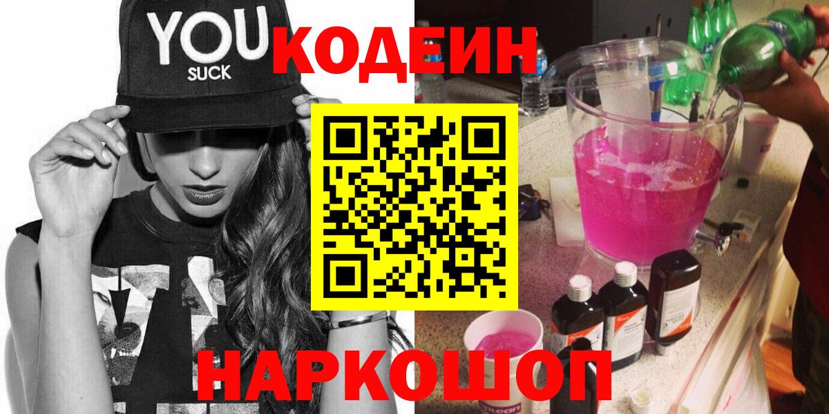 Кингисепп  Кодеиновый сироп Lean Purple Drank  Вход с VPN  Кодеин напиток Lean (лин) 