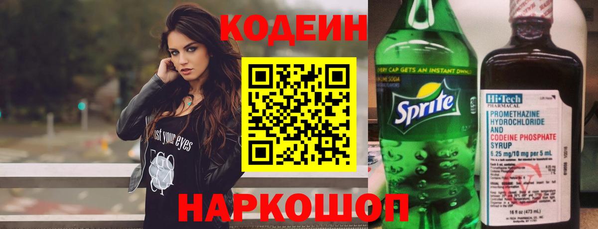 Кодеин Purple Drank Кингисепп